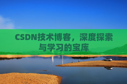 CSDN技术博客，深度探索与学习的宝库