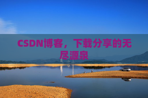CSDN博客，下载分享的无尽源泉